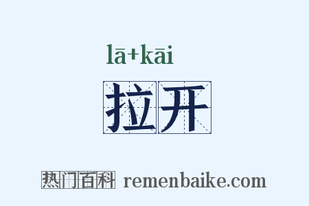 拉开是什么意思的图片